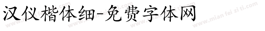 汉仪楷体细字体转换