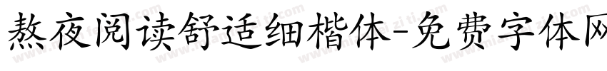 熬夜阅读舒适细楷体字体转换
