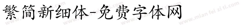 繁简新细体字体转换