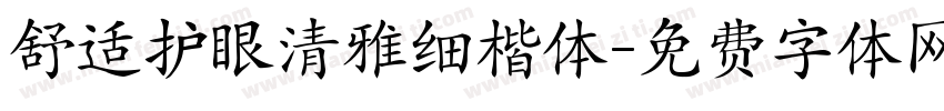 舒适护眼清雅细楷体字体转换