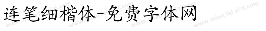 连笔细楷体字体转换