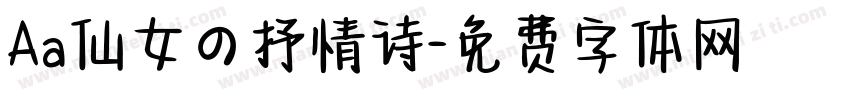 Aa仙女の抒情诗字体转换