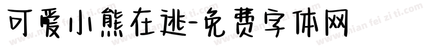 可爱小熊在逃字体转换