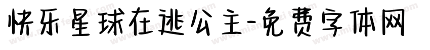 快乐星球在逃公主字体转换