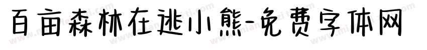 百亩森林在逃小熊字体转换
