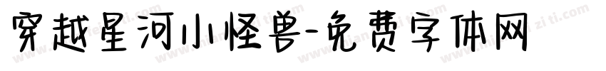 穿越星河小怪兽字体转换