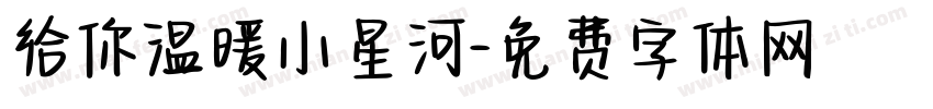 给你温暖小星河字体转换