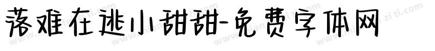 落难在逃小甜甜字体转换
