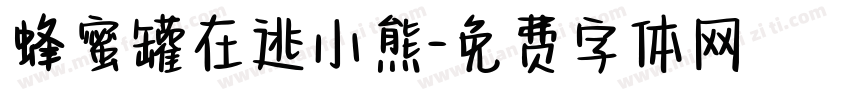 蜂蜜罐在逃小熊字体转换 蜂蜜罐在逃小熊字体转换
