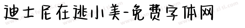 迪士尼在逃小美字体转换