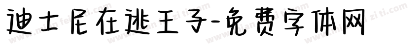 迪士尼在逃王子字体转换