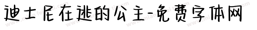 迪士尼在逃的公主字体转换