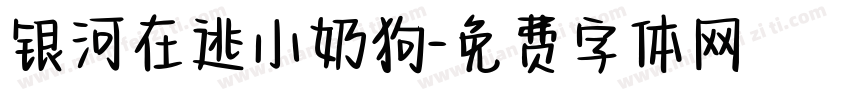 银河在逃小奶狗字体转换