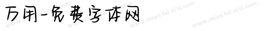 万用字体转换