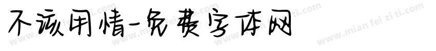 不该用情字体转换
