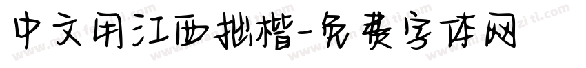 中文用江西拙楷字体转换