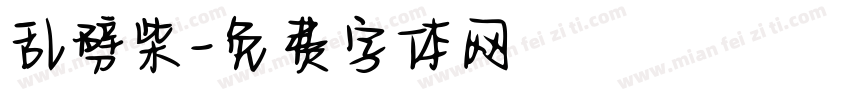 乱劈柴字体转换