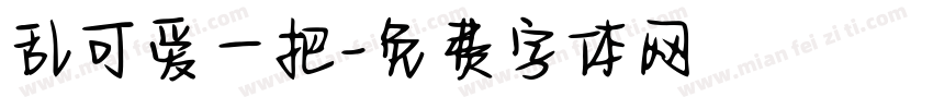 乱可爱一把字体转换