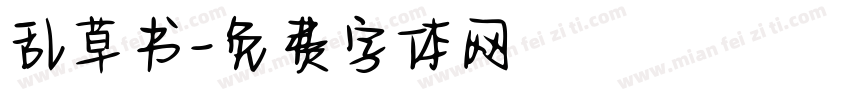 乱草书字体转换