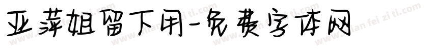 亚萍姐留下用字体转换