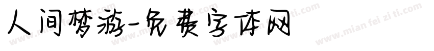 人间梦游字体转换