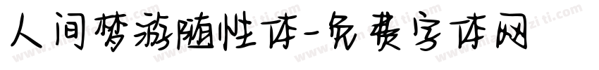 人间梦游随性体字体转换