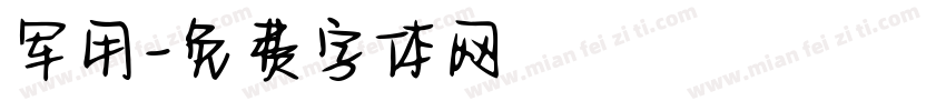 军用字体转换