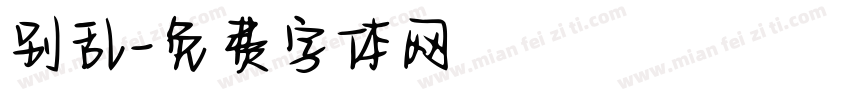 别乱字体转换