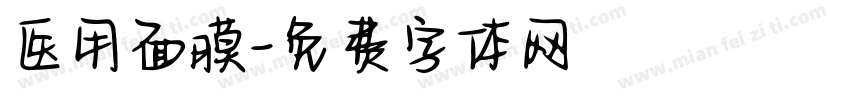 医用面膜字体转换
