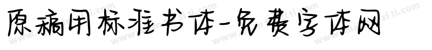 原稿用标准书体字体转换