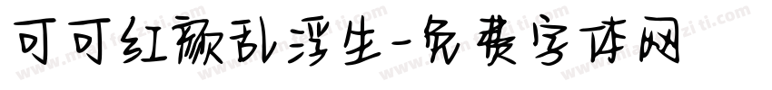 可可红颜乱浮生字体转换