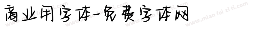商业用字体字体转换