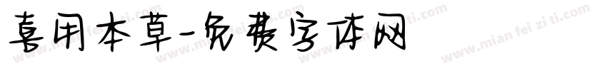 喜用本草字体转换