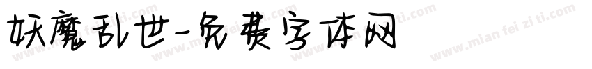 妖魔乱世字体转换