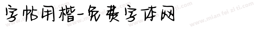 字帖用楷字体转换