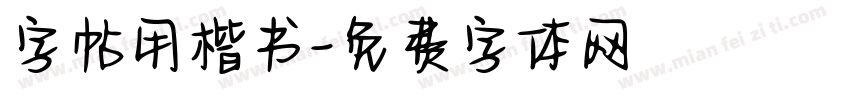 字帖用楷书字体转换