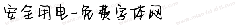 安全用电字体转换