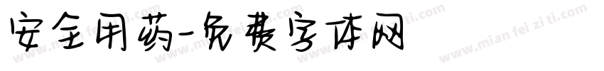 安全用药字体转换