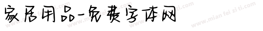 家居用品字体转换