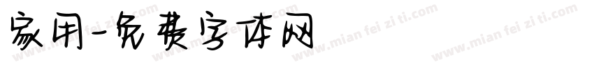 家用字体转换