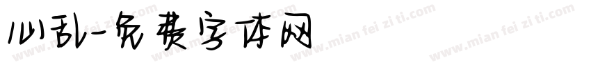 心乱字体转换