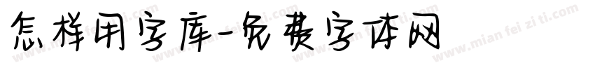 怎样用字库字体转换