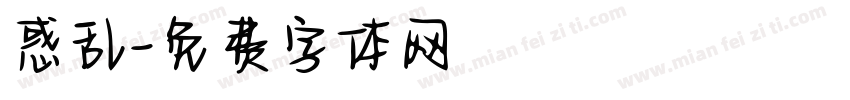 惑乱字体转换