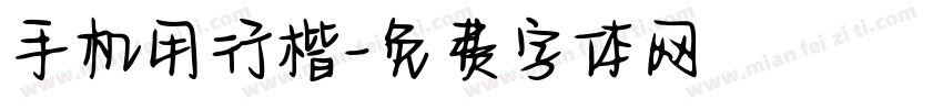 手机用行楷字体转换