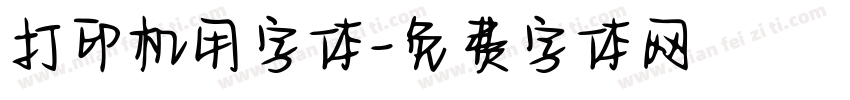 打印机用字体字体转换