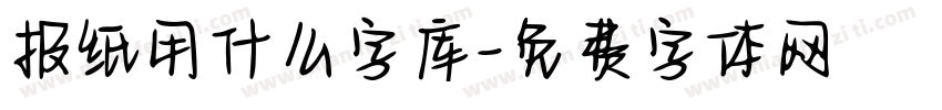 报纸用什么字库字体转换