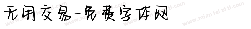 无用交易字体转换