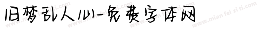 旧梦乱人心字体转换