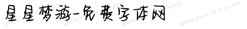 星星梦游字体转换
