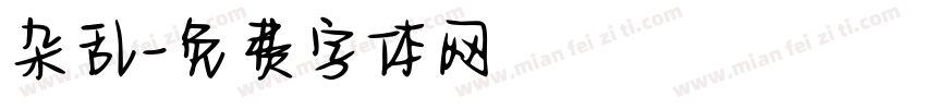杂乱字体转换